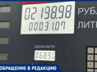 «Ценник как был, так и остался»: волжане не заметили обещанного снижения стоимости бензина