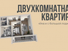 Двухкомнатная квартира с большой лоджией
