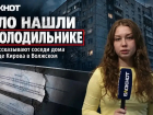 Видео из дома в Волжском, где нашли связанную мертвую девушку в холодильнике
