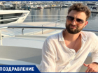 Комик из Волжского Артем Краснобаев отмечает свой День Рождения