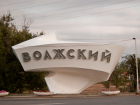 Местные жители советуют "новичкам" бежать подальше от Волжского