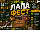 До грандиозного «Лапа Фест» под открытым небом осталось всего две недели