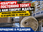 «Квартиру постоянно топит, а нам говорят ждать»: волжанка пожаловалась на бездействие управляющей компании «Лада Дом»