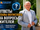 Парковка вместо парка, брошенные аварийные дома, свет в СНТ и разбитые дворы: Игорь Воронин ответил на неудобные вопросы волжан