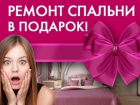 "Блокнот Волгоград" объявил о начале конкурса "Ремонт спальни в подарок"