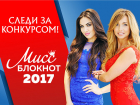 Спешите!!! До окончания голосования в конкурсе "Мисс Блокнот Волжский-2017" осталось три часа!