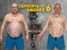 Измени свою жизнь за три месяца! Начался прием заявок в проект «Сбросить лишнее-6»