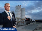 Редакция «Блокнот Волжский» поздравляет Андрея Стародумова с днем рождения!