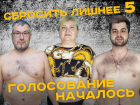 Судьба участника зависит от вас: стартовало первое голосование в проекте «Сбросить лишнее-5»