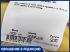 "На ценнике одно, а на чеке другое выбито-обман",- волжанка