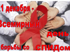 Всемирный день борьбы со СПИДом отмечается в Волжском