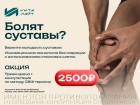 Лечение суставов методом СВФ‑терапии - теперь доступно в Волжском