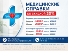 Справка в ВУЗ или санаторий ещё не готова? Оформляйте в клинике «Профмед» со скидкой 20%