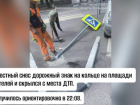 Волжанам предлагают награду за информацию о сбившем знак седане