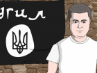 Аниматор из Камышина назвал братьями Украину и ИГИЛ