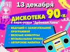 Отпрашиваться у мамы больше не нужно! Дискотека 90-х ждет своих героев