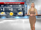 В Волжский придет потепление: прогноз погоды на выходные от Ксении Стародумова