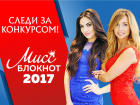 33 красавицы стали претендентками на корону "Мисс Блокнот Волжского-2017"
