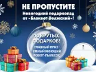 Успейте принять участие в Новогоднем подаркопаде от «Блокнот Волжский»