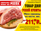 Товар дня. Свинина на кости  от 211,00₽/кг