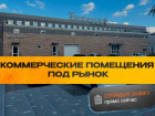 Приглашаем арендаторов торговых мест на новом рынке «Универсам на Мира»