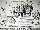 Волгоградские художники борются с произволом чиновников с помощью карикатур