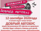 По Волжскому проедет «Добрый автобус»
