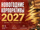 Новогодние корпоративы 2027 в Волгограде и Волжском. Где забронировать? 
