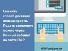 Волжане могут самостоятельно сменить способ доставки пенсии