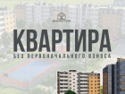 Квартира без первоначального взноса*