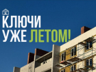Квартира с отделкой — ключи уже летом!
