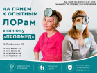 На прием к опытным ЛОРам - в клинику «Профмед»