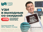 В последние выходные лета сделайте УЗИ со скидкой 20% в «Вита-Лайт»