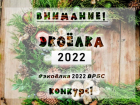 Волжан приглашают принять участие в онлайн-конкурсе «Экоелка-2022»