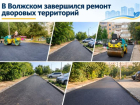 В Волжском завершился ремонт дворовых территорий