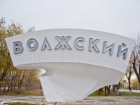 Ровно 14 лет назад Волжский получил новый статус