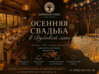 Осень - отличное время для свадьбы. Но площадки разбирают быстро