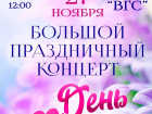 В Волжском состоится праздничный концерт, посвященный Дню матери