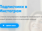 Как купить подписчиков в Инстаграме