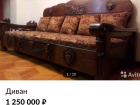В Волгограде продаётся диван стоимостью 1 млн 250 тыс. рублей 