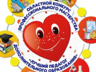 Волжские педагоги вышли в финал конкурса профессионального мастерства