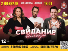  «Свидание вслепую»: Только 2 февраля для волжан выступят звезды Stand-Up и Comedy Club