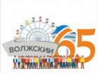 В Волжском выбрали логотип к юбилею города