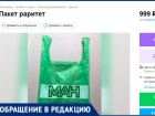 Волжанам предлагают купить пакет из магазина «Ман» за 999 рублей