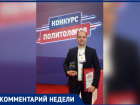Политолог Сергей Коростин высказался о награждении главы Волжского Игоря Воронина