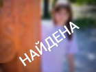 В Волжском найдена 10-летняя девочка