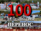 Юбилейная эко-акция «Чистый Волжский» отменена из‑за неблагоприятных погодных условий