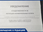 Сомнительные уведомления о долге за коммуналку присылают жителям Волжского