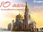 Вместе 10 лет: в Волжском отметят день рождения Калачевской епархии
