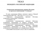 Указом Владимира Путина аэропорт Волгограда стал «Сталинградом»